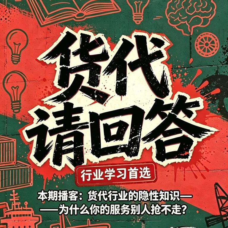 货代行业的隐性知识——为什么你的服务别人抢不走