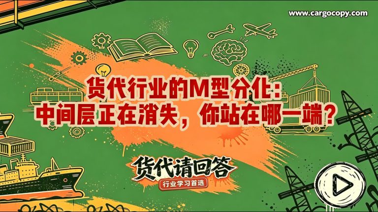 日本管理学家大前研一的"M型社会"——消费市场两极分化，高端和低端两端膨胀，中间塌陷；以及"海星式组织"——海星没有中枢神经，切开后每一块都能独立再生，对比恐龙型集中式组织一损俱损。两个框架叠在一起，解释2026年货代行业正在经历的"中间层挤压+组织形态选择"双重变局。