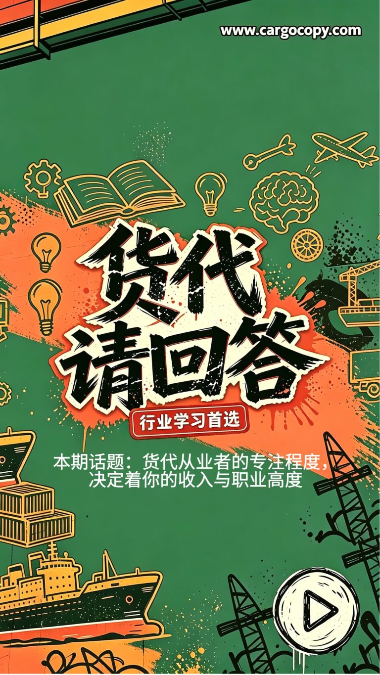 货代从业者的专注程度，决定你的职业高度