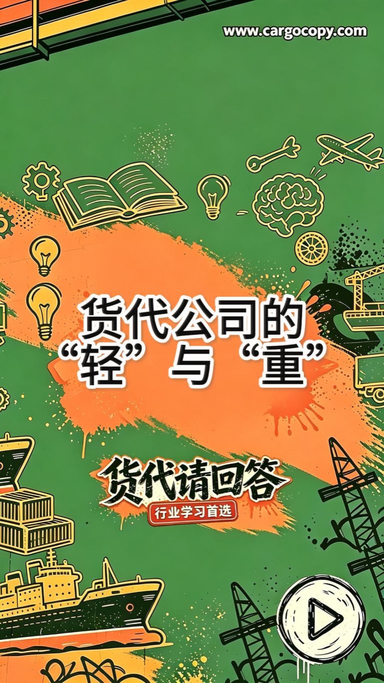 货代行业的轻与重